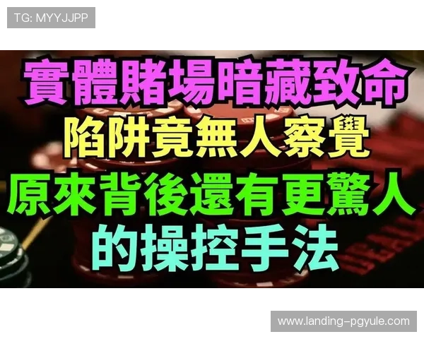 揭秘澳门棋牌滚球中的常见误区，帮助玩家避免陷阱